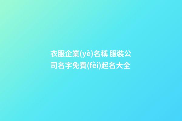 衣服企業(yè)名稱 服裝公司名字免費(fèi)起名大全-第1張-公司起名-玄機(jī)派